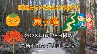 岡崎市衣文（そぶみ）から京ヶ峰に行ってきました　ナオユミのハイキングに行こう