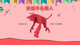 折纸王子教你折纸牛头怪人1，神谷哲史作品