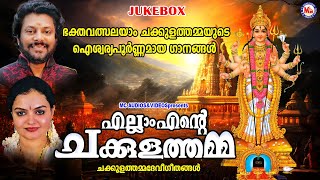 ഭക്തവത്സലയാം ചക്കുളത്തമ്മയുടെ ഐശ്വര്യപൂർണ്ണമായ ഗാനങ്ങൾ |Chakkulathamma Devotional Songs Malayalam