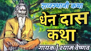 धेन दासजी महाराज की कथा | Dhendas ji Katha | राजस्थानी कथा | मारवाडी देसी कथा | shyam vaishnav