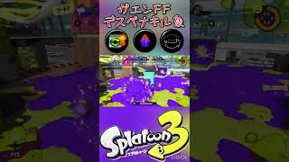 【Splatoon3】ガエンFFにとあるギアをつけてみたら #splatoon3 #キルシーン  #shorts