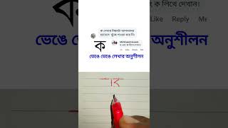 ক লেখার সহজ কৌশল #handwriting #handwritting #tiktok #bornomala #juktoborno #shorts @haterlekha1