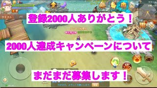 登録2000人ありがとう！　7月の企画予定と募集！　まだまだ企画募集します！