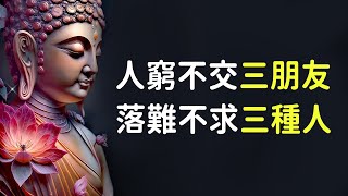 人活著，人窮不交三朋友，落難不求三種人，老祖宗說的句句在理【佛心福樂】