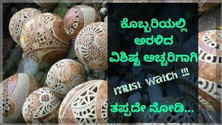 How to Make art on Coconut | ಕಲಾವಿದನ ಕೈಯಲ್ಲಿ ಅರಳಿದ 80 ಸಾವಿರ ಕೊಬ್ಬರಿ ಕಲಾಕೃತಿಗಳು | ಅಚ್ಚರಿಯ ಸಾಧನೆ