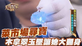 【精華版】菜市場尋到寶 木拿翠玉墜讓她大翻身!!!