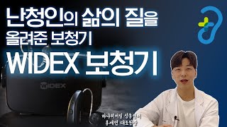 오직 난청인들만을 생각하는 보청기 회사 덴마크 와이덱스 집중 탐구! | 하나히어링 성동센터 | #덴마크와이덱스#보청기기술#하나히어링#하나히어링보청기