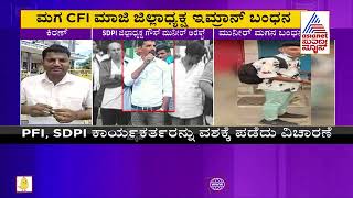 Police Raid On PFI In Chikkamagaluru; ಅಪ್ಪ-ಮಗ ಸೇರಿ 10ಕ್ಕೂ ಹೆಚ್ಚು ಕಾರ್ಯಕರ್ತರು ವಶಕ್ಕೆ !