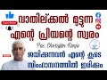 tpm sunday message വാതില്ക്കൽ മുട്ടുന്ന എന്റെ പ്രീയന്റെ സ്വരം pas. cheriyan kunju