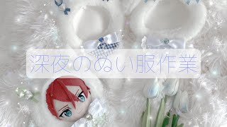 【作業動画】お仕事終わりのぬい服作業🌙