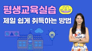 평생교육사실습이 이렇게 쉬워요. 한 가지만 기억하세요.