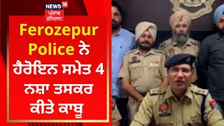 Ferozepur Police ਨੇ ਹੈਰੋਇਨ ਸਮੇਤ 4 ਨਸ਼ਾ ਤਸਕਰ ਕੀਤੇ ਕਾਬੂ | News18 Punjab