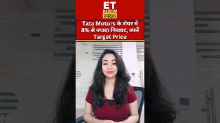 Tata Motors Share Price Target: आज दिखी 8% से ज्यादा की गिरावट, कहां हैं खरीदारी के मौके? #shorts