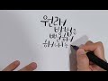 선아캘리 따라쓰기 초보자도할수있는 캘리그라피 힐링캘리 선아캘리그라피 원래 방법은 뻔해 해내는게 어렵지 이상한 변호사 우영우