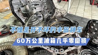 CVT技术哪家强？丰田卡罗拉CVT异响严重无法正常行驶，60万公里波箱大修分享