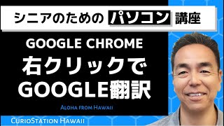 Google Chrome★右クリックでGoogle 翻訳（パソコン編）