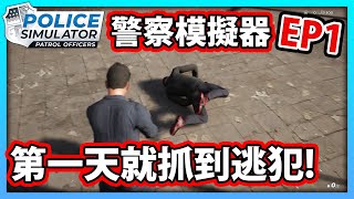 【阿航】警察模擬器-第一天就抓到逃犯! EP1 | Police Simulator: Patrol Officers