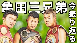 アンチ亀田？の世界王者江藤光喜が亀田三兄弟について語る！亀田三兄弟と江藤三兄弟の因縁とは！？