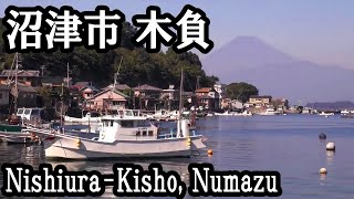 沼津市西浦木負の風景　Nishiura-Kisho,Numazu