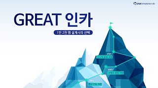 인카금융서비스_Great 인카!