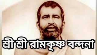 শ্রী শ্রী রামকৃষ্ণ বন্দনা | Shri Shri Ramakrishna Songs