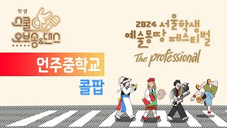 [예몽TV] 2024 서울학생 스쿨오브댄스 | 언주중학교-콜팝