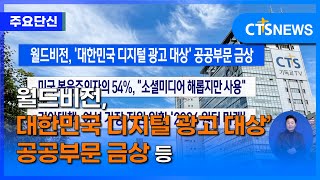 [주요 단신] 월드비전, ‘대한민국 디지털 광고 대상’ 공공부문 금상 등ㅣCTS뉴스