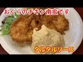 宮崎名物★おぐらのチキン南蛮◆本家の秘伝レシピ公開！家庭でも美味しく簡単に作れる