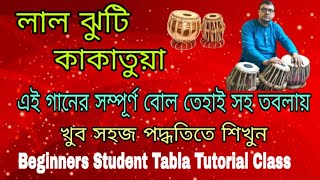 লাল ঝুঁটি কাকাতুয়া//Beginners Student Tabla Tutorial Class//@Subhashis Banerjee Tabla