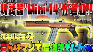 【北米版荒野行動】最新アプデで追加された新武器スナイパーMini-14の火力も最強すぎて一撃即死だったwww 9人倒すも...【北米版荒野行動 アプデ】