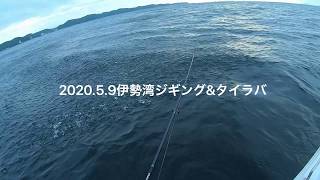 天王丸⚓️2020.5.9伊勢湾ジギング\u0026タイラバ