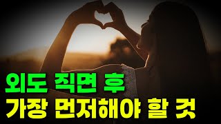 외도 직면 후 반드시 해야 할 것 / 상담문의 010-5497-6875 / 070-4079-6875