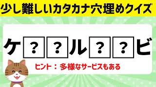 【脳トレ】カタカナ文字穴埋めクイズ無料で楽しい脳トレ動画【認知症予防】