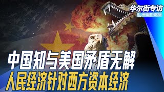 中国高层知道和美国矛盾无解，中国崩溃到中国威胁；人民经济针对美国资本经济；习近平放眼第三次工业革命 丨华尔街专访（彭查理、孙昌国）