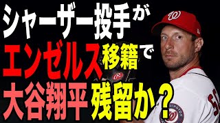 大谷翔平残留か！ドジャースのシャーザー投手がエンゼルス移籍で大谷残留が濃厚か【#45 】