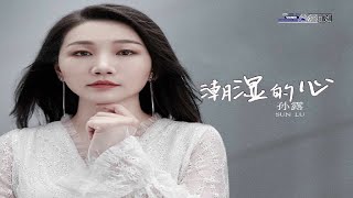 孙露 - 潮湿的心 - Sun Lu - Chao Shi De Xin