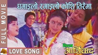 Ghamailo Ramailo | Aasirbad Movie Song | Ram Krishna Dhakal, Sadhana Sargam, Aditya Narayan Jha