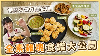 全素雞塊🔥不用油鍋、不用素料，也可以超多汁，再搭配香蕉燕麥脆片變成完美高蛋白下午茶 Feat.飛利浦健康氣炸鍋 | 素食 純素 全素｜素食美食｜➤野菜鹿鹿 Veggie Deer