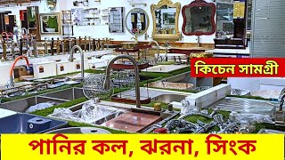 কিচেন সামগ্রী পাইকারি বাজার || bathroom fittings accessories market in dhaka, Sanitary fittings