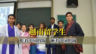 吃着中国的饭，砸着中国的锅，湖北大学越南籍留学生发表反华言论