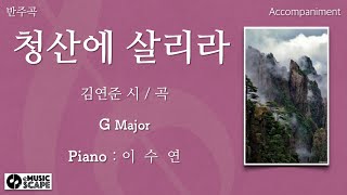 “청산에 살리라” G조 피아노 반주 Instrumental - 김연준 시 / 곡