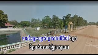 នត្ថិមេ សរណំ ពុទ្ធោ  - Khmer Chanting Video