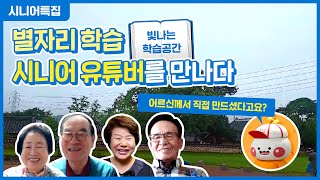 [시니어특집] 이걸 어르신께서 만드셨다고요? 빛나는 학습공간 출신 학생(?)들을 만나보았습니다