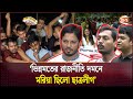 ছাত্রলীগ নিষিদ্ধ হওয়ায় অন্য ছাত্রসংগঠনগুলোর সাধুবাদ | BSL | Channel 24