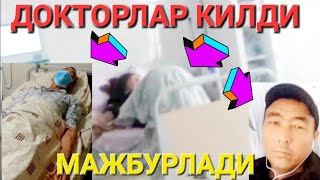 ДОКТОРЛАР КИЛДИ😳 МАЖБУРЛАДИ😯 КАМЕРАГА ТУШИБ КОЛГАН❗️СРОЧНО КУРИНГ ТАРКАТИНГ❗️@UzSam Tv