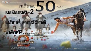 'బాహుబలి 2'... ఎవరికీ అందనంత ఎత్తులో ....!! 'Bahubali 2' 50 days Report !!