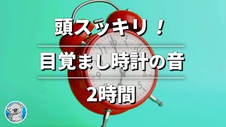 【目覚まし音】眠気を覚ます目覚まし時計の音(ベルタイプ) | いますぐ起きれるアナログ時計の音 | Alarm Clock Sound