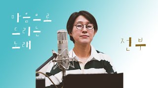 [4K]  (Live) 마음으로 드리는 노래 [전부] -김은영 노래, 김유신 건반 - 소리엘 원곡