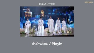 ( คำอ่านไทย / Pinyin ) 将军话 - TF家族 [ TFFamily Gen3 ] 「TF少年进化论-陆」