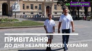 Привітання Народного депутата України Тараса Батенка з Днем незалежності.